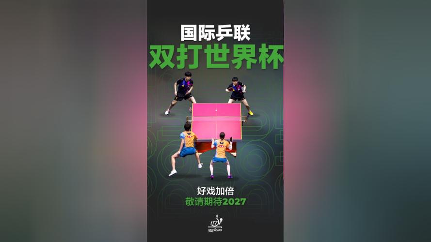 国际乒联双打世界杯将于2027年举办