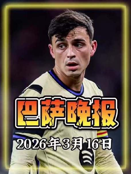 世体：弗里克将与巴萨续约至2028年，外加一年自动续约选择权
